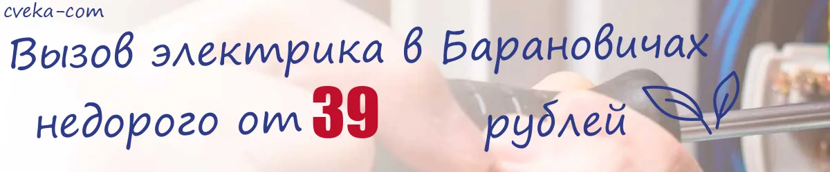 Электрик в Барановичах