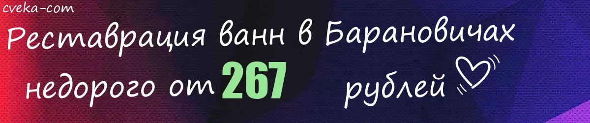 Реставрация ванн в Барановичах Реставрация ванн в Барановичах