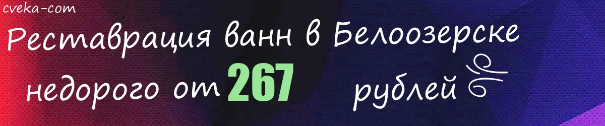 Реставрация ванн в Белоозерске Реставрация ванн в Белоозерске