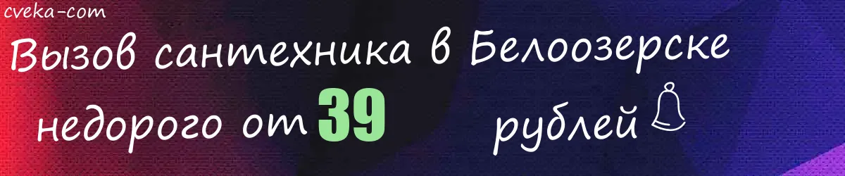 Сантехник в Белоозерске