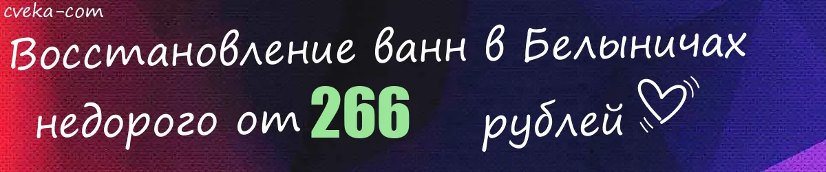 Восстановление ванн в Белыничах Восстановление ванн в Белыничах