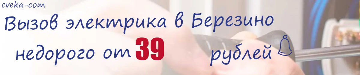 Электрик в Березино