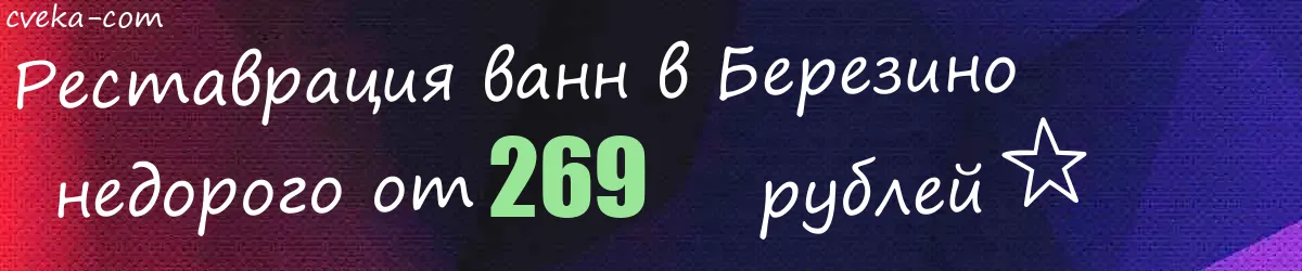 Реставрация ванн в Березино