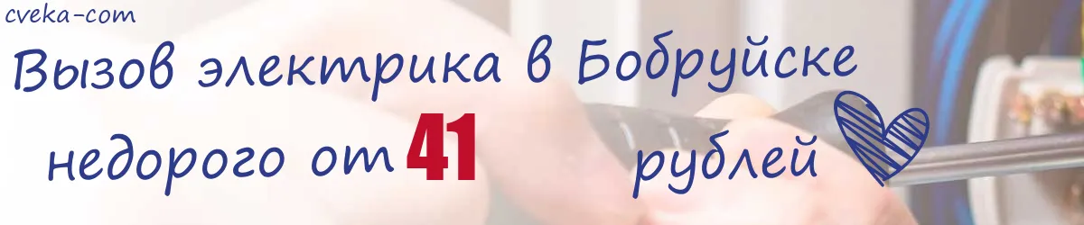 Электрик в Бобруйске Электрик в Бобруйске