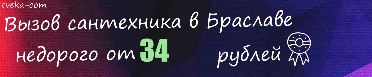 Сантехник в Браславе