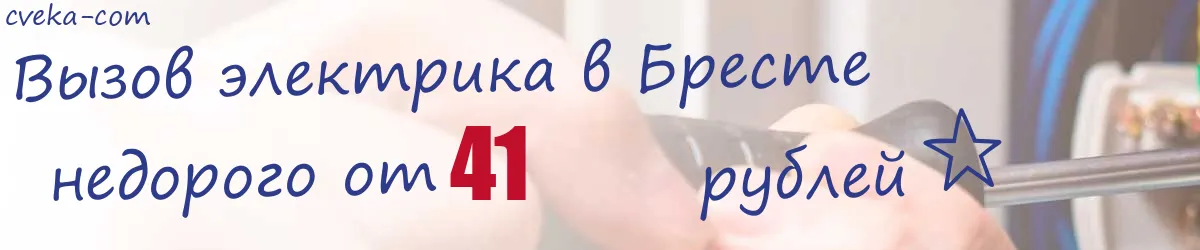 Электрик в Бресте