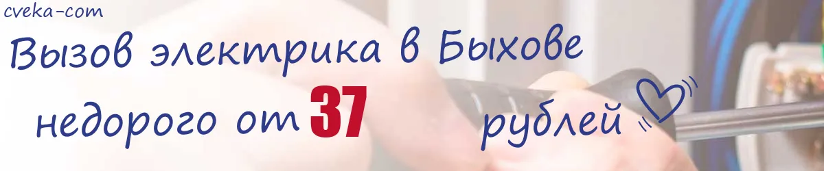 Электрик в Быхове Электрик в Быхове