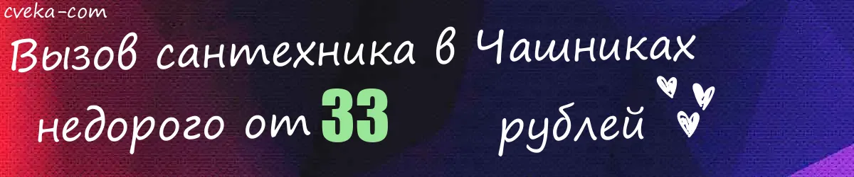 Сантехник в Чашниках