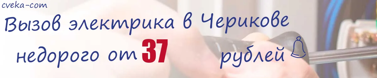 Электрик в Черикове