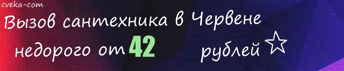 Сантехник в Червене Сантехник в Червене