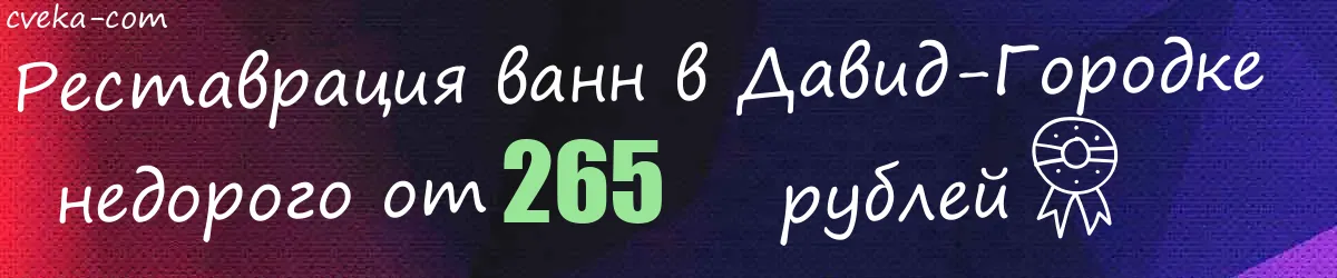 Реставрация ванн в Давид-Городке Реставрация ванн в Давид-Городке