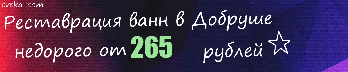 Реставрация ванн в Добруше Реставрация ванн в Добруше