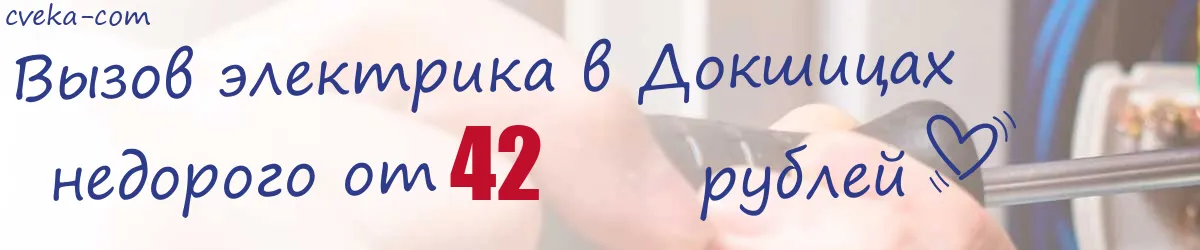 Электрик в Докшицах