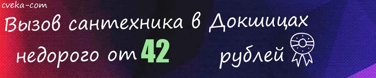 Сантехник в Докшицах