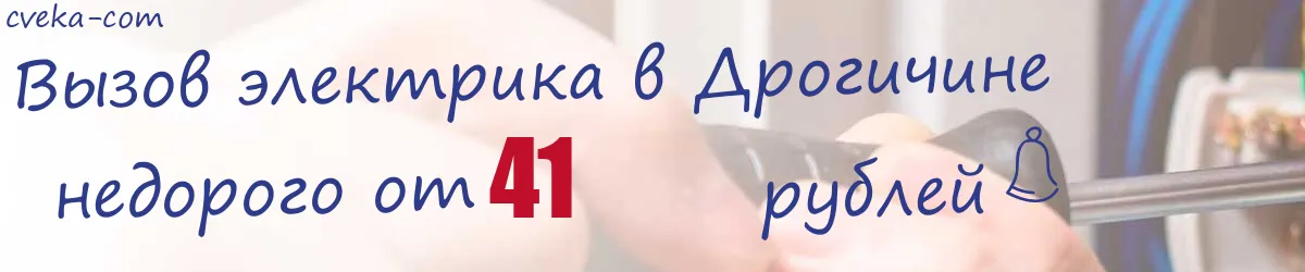 Электрик в Дрогичине