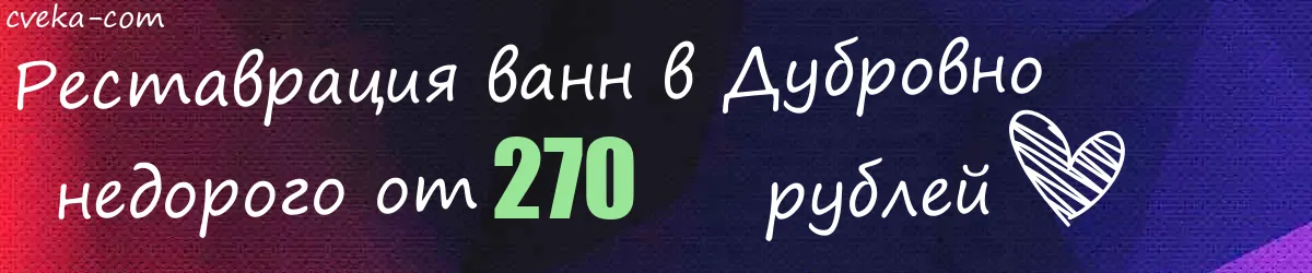Реставрация ванн в Дубровно