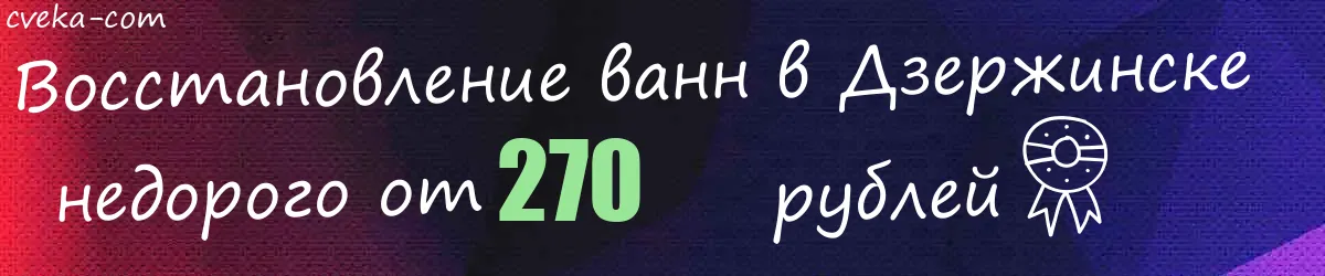 Восстановление ванн в Дзержинске