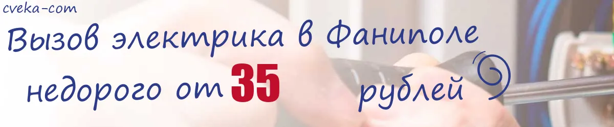Электрик в Фаниполе