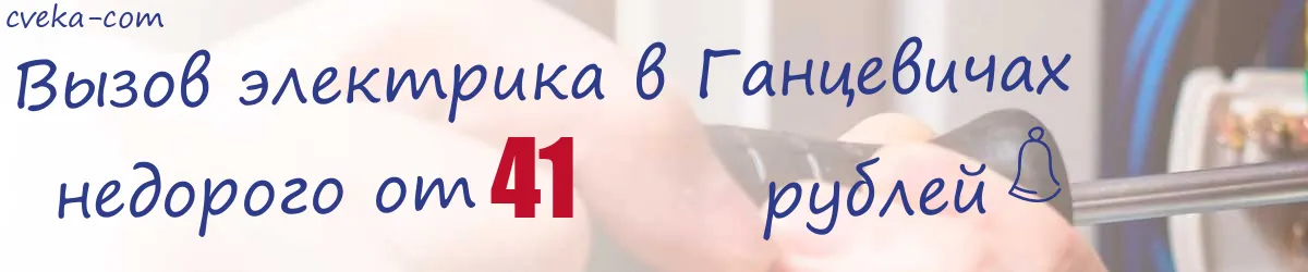 Электрик в Ганцевичах