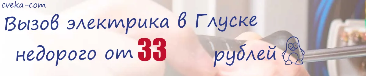 Электрик в Глуске