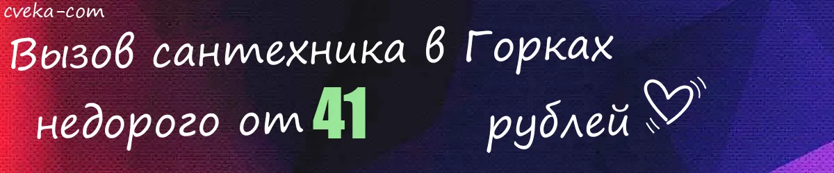 Сантехник в Горках