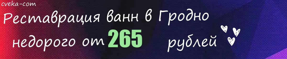 Реставрация ванн в Гродно
