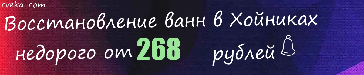 Восстановление ванн в Хойниках
