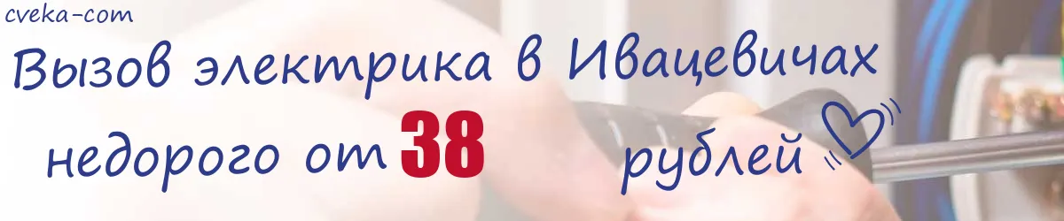 Электрик в Ивацевичах