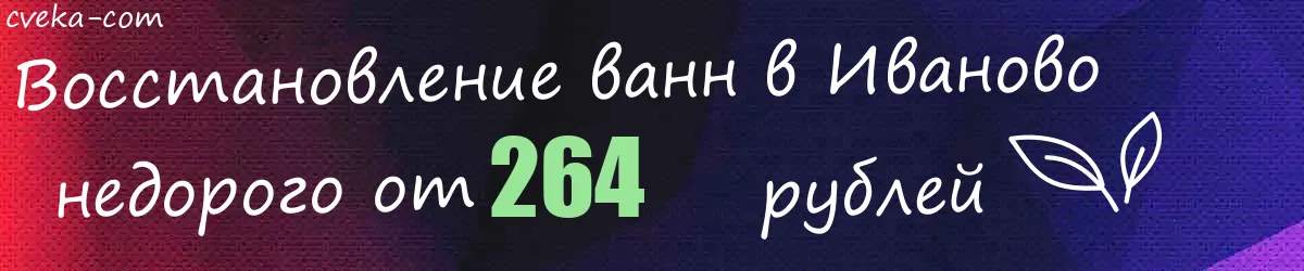 Восстановление ванн в Иваново