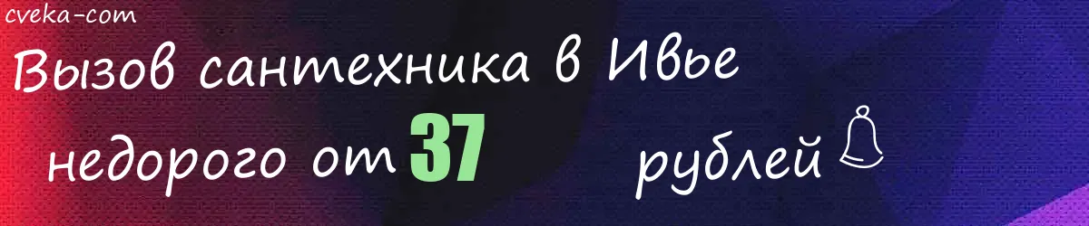 Сантехник в Ивье