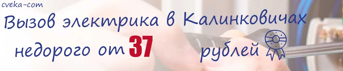 Электрик в Калинковичах
