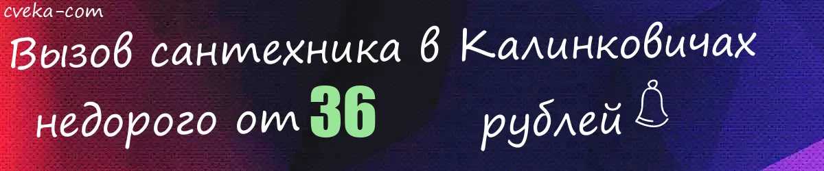 Сантехник в Калинковичах