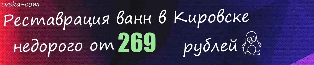 Реставрация ванн в Кировске