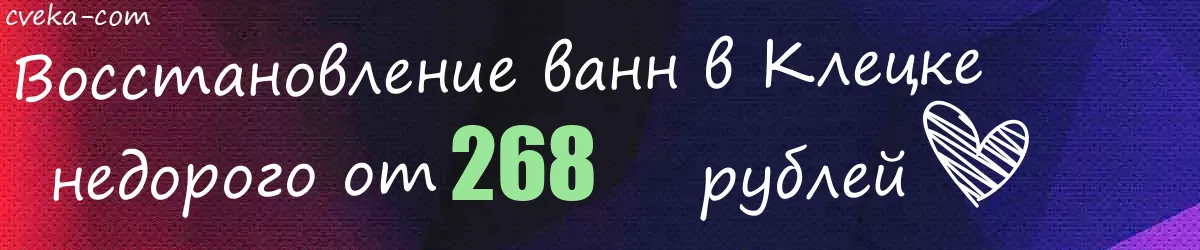 Восстановление ванн в Клецке