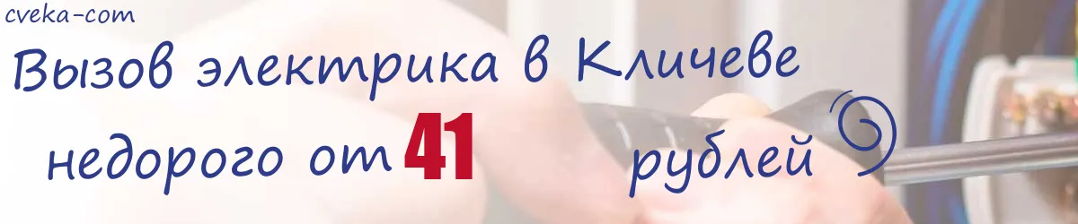 Электрик в Кличеве Электрик в Кличеве