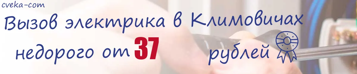 Электрик в Климовичах