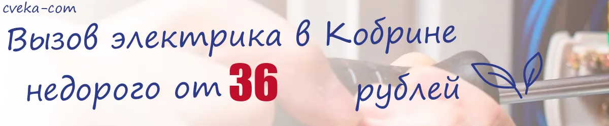Электрик в Кобрине