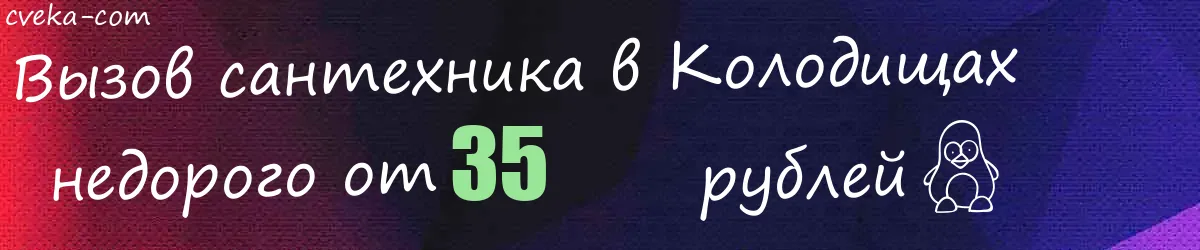 Сантехник в Колодищах