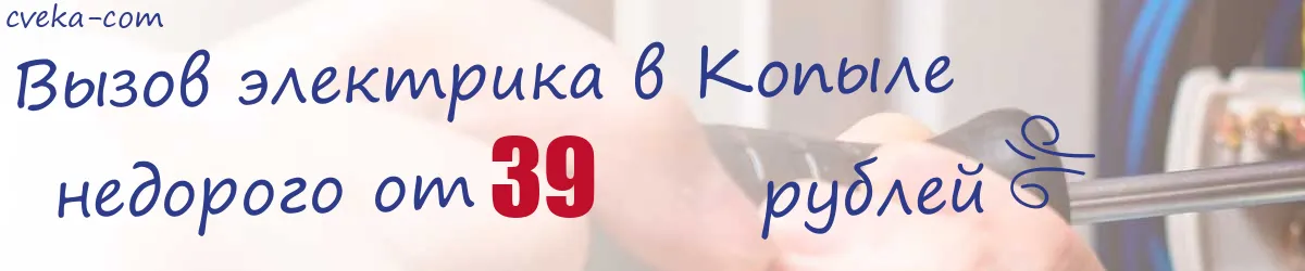 Электрик в Копыле