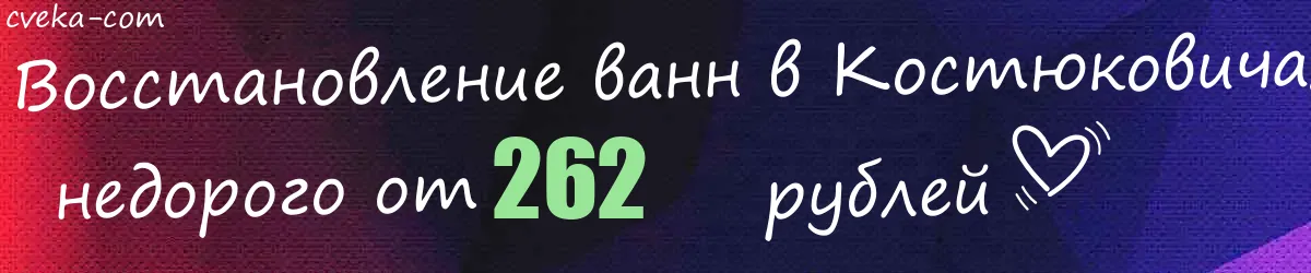 Восстановление ванн в Костюковичах