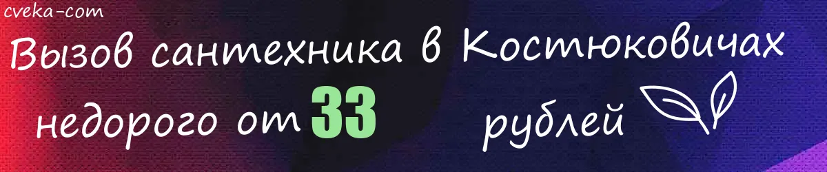 Сантехник в Костюковичах