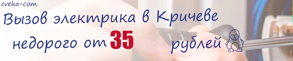 Электрик в Кричеве