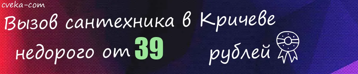 Сантехник в Кричеве