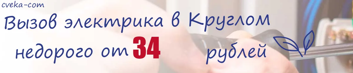 Электрик в Круглом