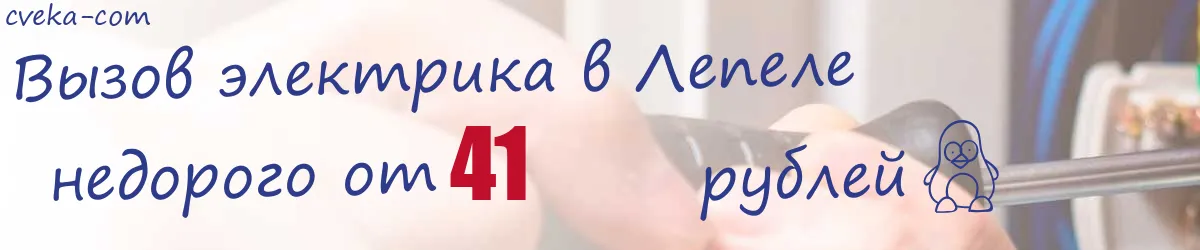 Электрик в Лепеле