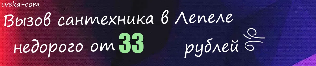 Сантехник в Лепеле