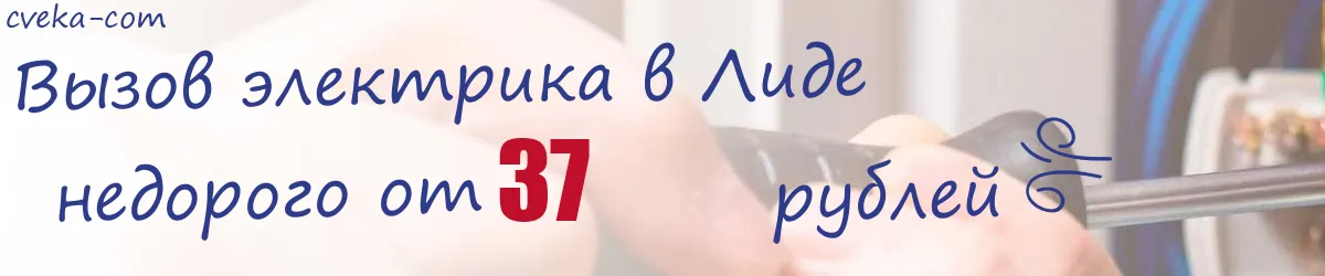 Электрик в Лиде Электрик в Лиде