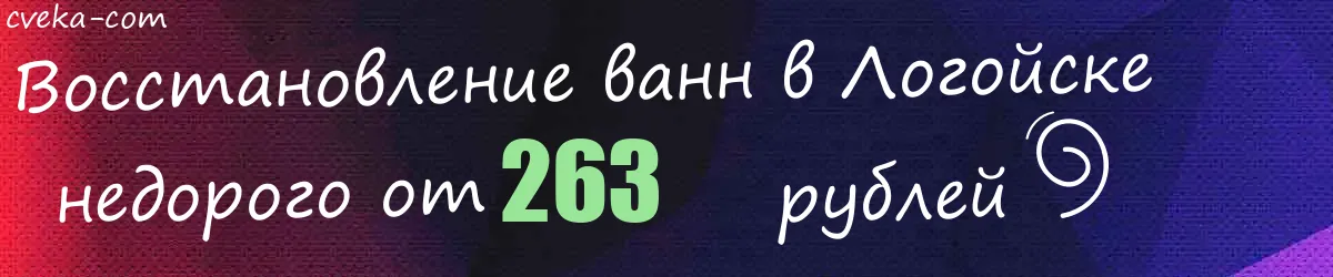 Восстановление ванн в Логойске