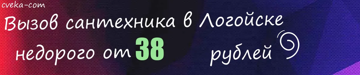 Сантехник в Логойске Сантехник в Логойске