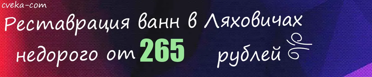 Реставрация ванн в Ляховичах